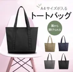 A4サイズ対応トートバッグ
