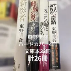 東野圭吾　26冊セット　小説　文庫本　まとめて