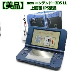 【美品】new ニンテンドー3DS LL メタリックブルー IPS液晶　液晶美品