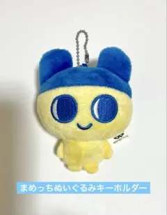 たまごっちまめっちぬいぐるみキーホルダー(非売品