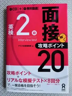 【面接対策にオススメ！】英検2級 面接・攻略ポイント20 CD付