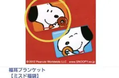 【新品未使用未開封】スヌーピー　ブランケット　ミスド　オレンジ