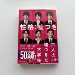 六人の嘘つきな大学生