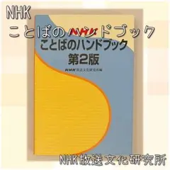 NHKことばのハンドブック