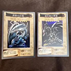 美品　バンダイ版　ブルーアイズホワイトドラゴン　レッドアイズブラックドラゴンのサムネイル