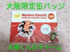 【新品◆なにわ男子◆1st DOME TOUR 限定缶バッチ&大橋くんチャーム】