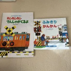 かんかんかん でんしゃがくるよ & ふみきり かんかん
