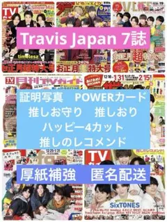 Travis Japan 切り抜き7誌 TVガイド　ザテレビジョン　TV fan