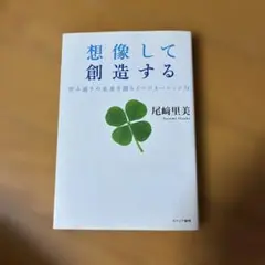 想像して創造する : 望み通りの未来を創るイマジネーション力