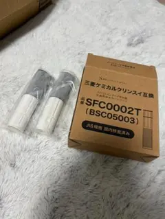 クリンスイ対応　　交換用浄水カートリッジ　BSC05003 SFC0002Tのサムネイル