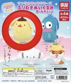 ポムポムプリン サンリオキャラクターズ ふりむき ぬいぐるみ ガチャガチャ