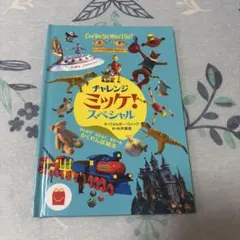 チャレンジミッケ！スペシャル かくれんぼ絵本