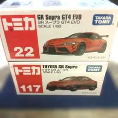 トミカ 22GRスープラGT4 EVO & 117GRスープラ 2台セット