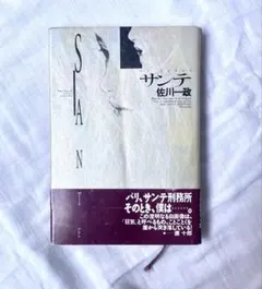 【入手困難】サンテ　1990年初版　帯付き　佐川一政　角川書店 入手困難】サンテ 1990年初版 帯付き 佐川一政 角川書店 - メルカリ