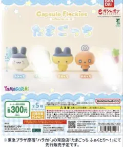 capsule flockies たまごっち 3体セット‼️