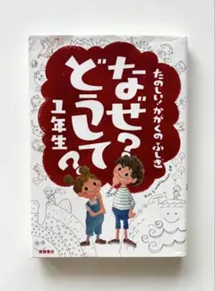 たのしい！かがくのふしぎ　なぜ？どうして？1年生