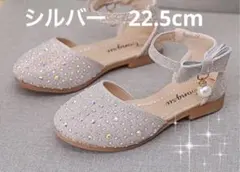 シルバー フォーマルシューズ 22.5cm 発表会 入学式