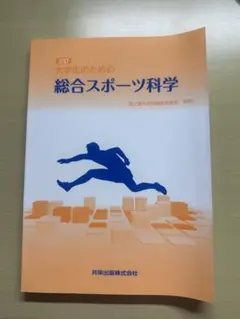 大学生のための総合スポーツ科学