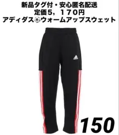 ♫新品タグ付・定価５，１７０円♫アディダス　ウォームアップスウェット　150cm