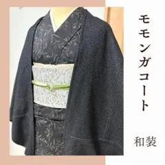小さめ　黒　モモンガコート　和装コート　羽織