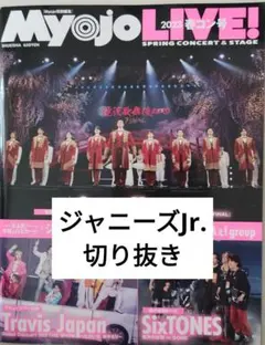 Myojo LIVE 2023 春コン号　ジャニーズJr. 切り抜き