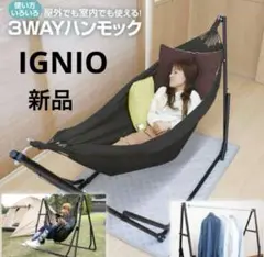 新品　IGNIO イグニオ　3way ハンモック　アウトドア　キャンプ Amazon | IGNIO(イグニオ) キャンプ ハンモック 3ウェイ