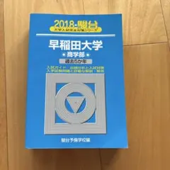 青本　早稲田大学　商学部　1991年～2024年 34年分　駿台予備学校 青本 早稲田大学 理工 学部 1991年～2019年 28年分 駿台予備学校