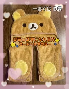 2026年最新】リラックマ マフラーの人気アイテム - メルカリ