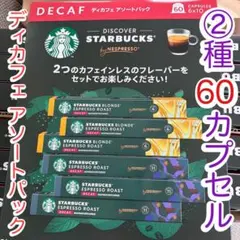 【2種60カプセル】スターバックス　スタバ　ディカフェ　デカフェ ネスプレッソのサムネイル