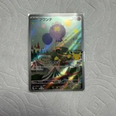 フワンテAR 美品！