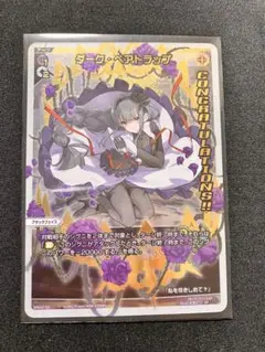 ウィクロス　黒　ダーク・ベアトラップ　コングラッチュレーション　SP