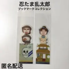 忍たま乱太郎 ブックマークコレクション