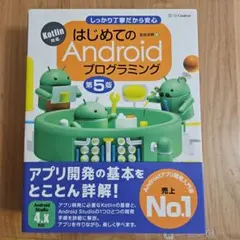 【第5版】はじめてのAndroidプログラミング : しっかり丁寧だから安心