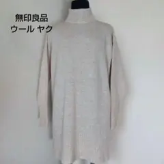 無印 良品 計画 Muji 毛 ヤク キャメル タートルネック ニット　薄手