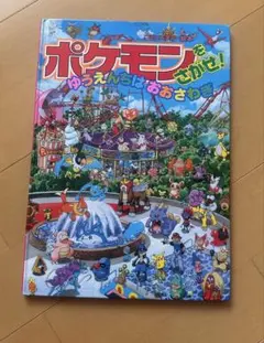 ポケモンをさがせ！ ゆうえんちはおおさわぎ コミュニティー絵本のサムネイル