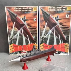 2026年最新】海底軍艦 轟天号の人気アイテム - メルカリ