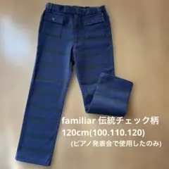 familiar チェック柄　長ズボン　120サイズ