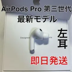 AirPods Pro 第3世代 左耳 A3063 エアーポッズ 左L