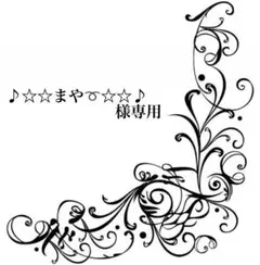 ♪☆☆まや➰☆☆♪ 様専用