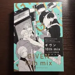 シュリンク付き　ギヴン　10th mix アニメDVD付き限定版　キヅナツキ