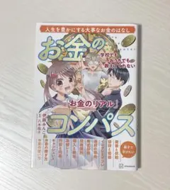 学校でもおうちでも教えてくれない「お金のリアル」 お金のコンパス