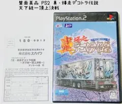 盤面美品 PS2 真・爆走デコトラ伝説 天下統一頂上決戦 匿名配送