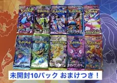 ポケモンカード未開封10パック+おまけ付き