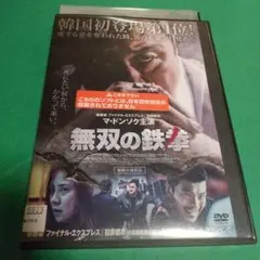 アクション映画❤️「無双の鉄拳」主演 :マ・ドンソク[レンタル落ち]