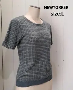 ニューヨーカー NEWYORKER チェック柄 半袖 ニット トップス Ｌグレー