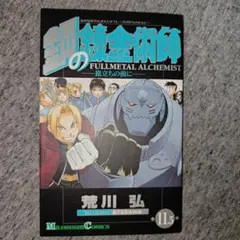 2025年最新】鋼の錬金術師 11.5の人気アイテム - メルカリ