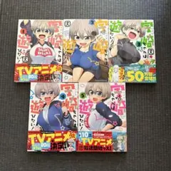 宇崎ちゃんは遊びたい! 　5巻セット