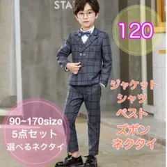 120サイズ◼️男の子フォーマルスーツ5点セット　キッズ子供用　入園入学卒園卒業