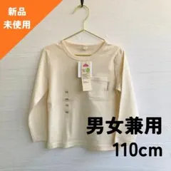 【新品未使用】長袖　Tシャツ　男女兼用　110cm 無地　アイボリー
