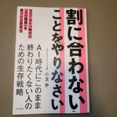 割に合わないことをやりなさい コスパ・タイパ時代の「次の価値」を見つける思考法